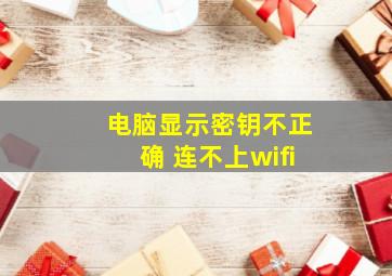 电脑显示密钥不正确 连不上wifi